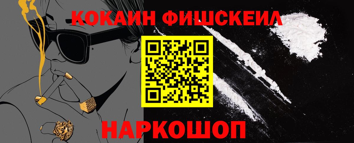 Cocaine FishScale  Cocaine 97%  где найти наркотики  Новороссийск 