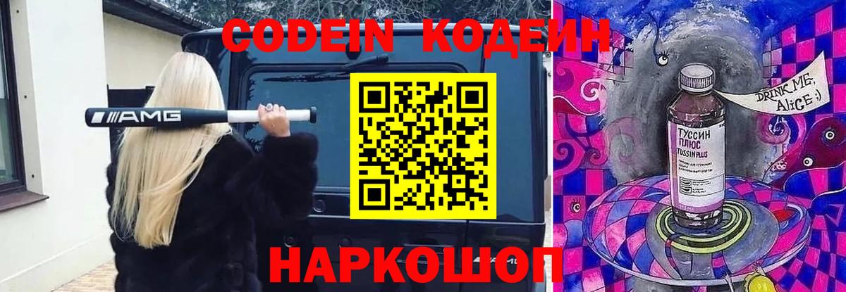 Кодеин напиток Lean (лин) Новороссийск